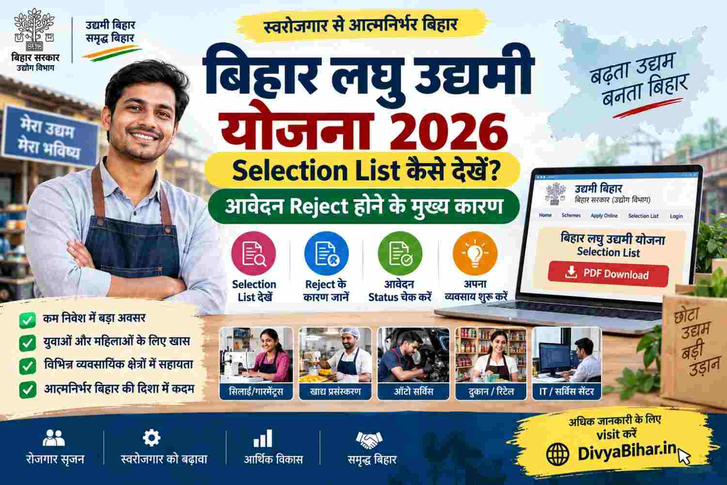 बिहार लघु उद्यमी योजना 2026: Selection List कैसे देखें और आवेदन Reject होने के मुख्य कारण