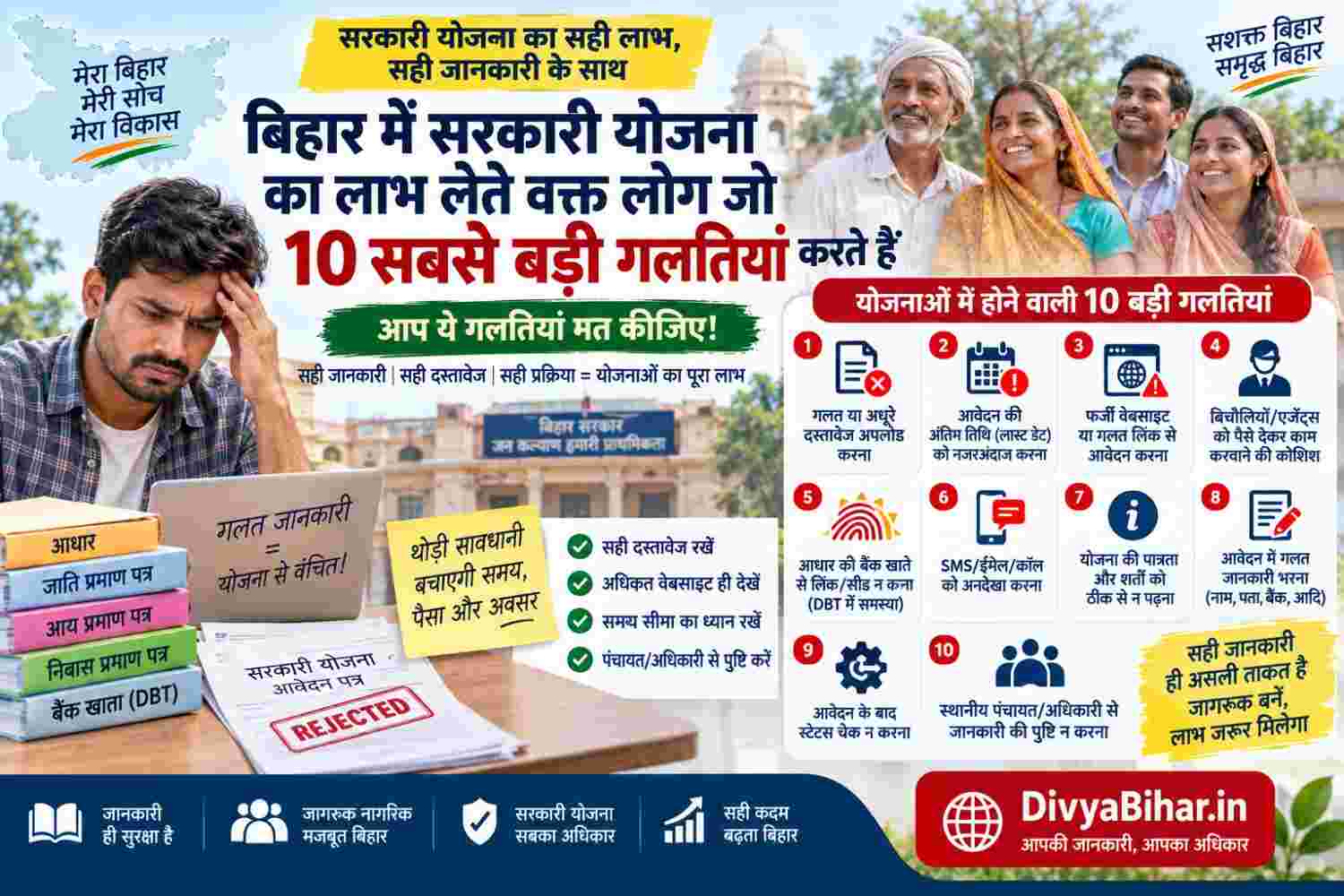 बिहार में सरकारी योजना का लाभ लेते वक्त लोग जो 10 सबसे बड़ी गलतियां करते हैं —