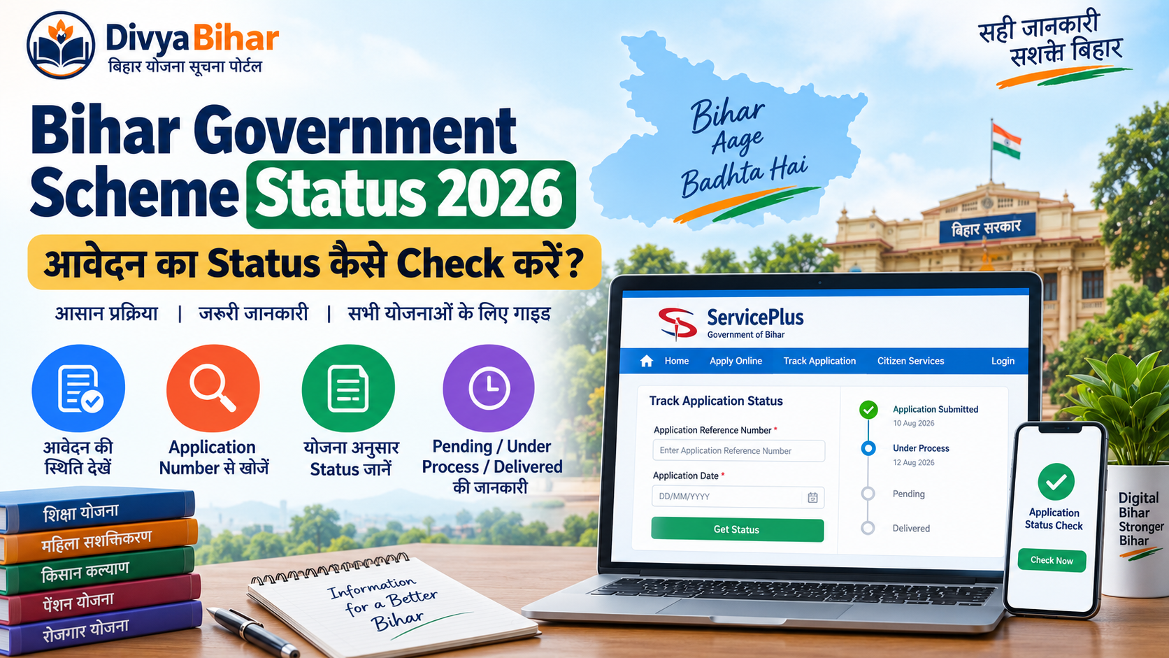 Bihar Government Scheme Status 2026: आवेदन का Status कैसे Check करें?
