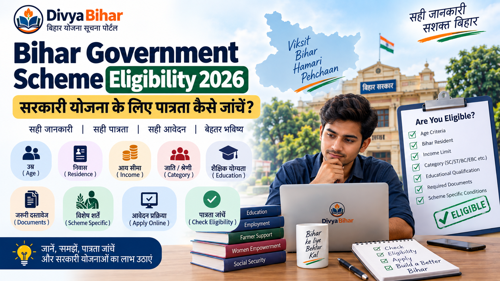 Bihar Government Scheme Eligibility 2026: सरकारी योजना के लिए पात्रता कैसे जांचें?