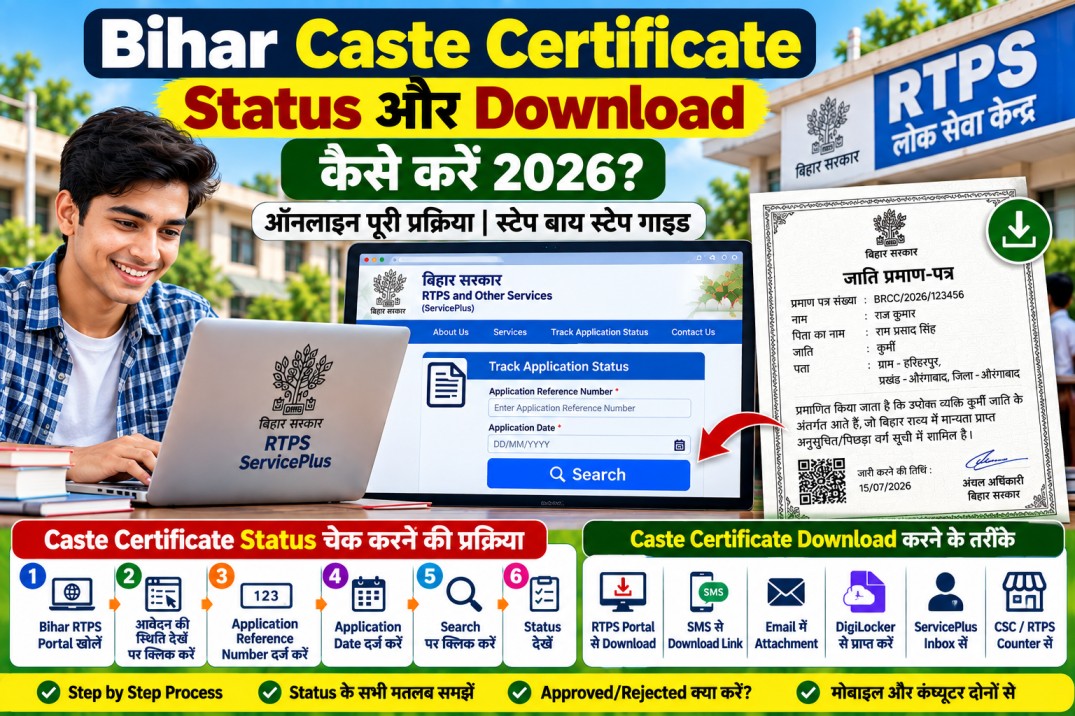 Bihar Caste Certificate का Status कैसे चेक करें और Certificate Download कैसे करें 2026?