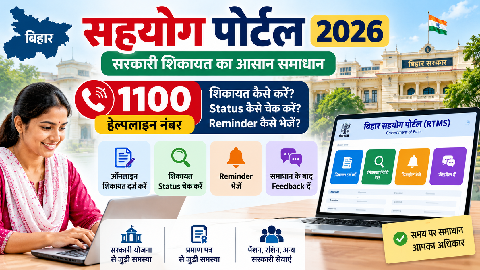 बिहार सहयोग पोर्टल 2026